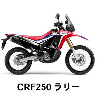 CRF250ラリー