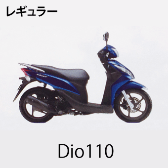 Di0(ディオ)110