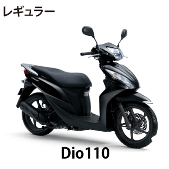 Di0(ディオ)110