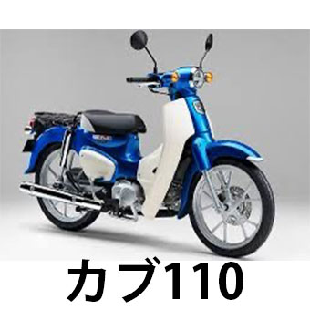 スーパーカブ