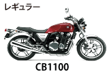 750cc以上クラスのレンタルバイク-CB1100-