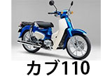 スーパーカブ